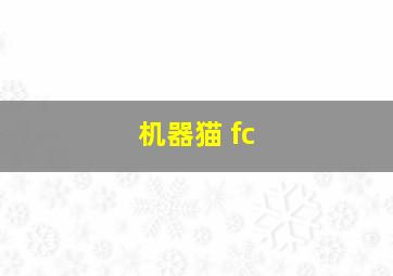 机器猫 fc